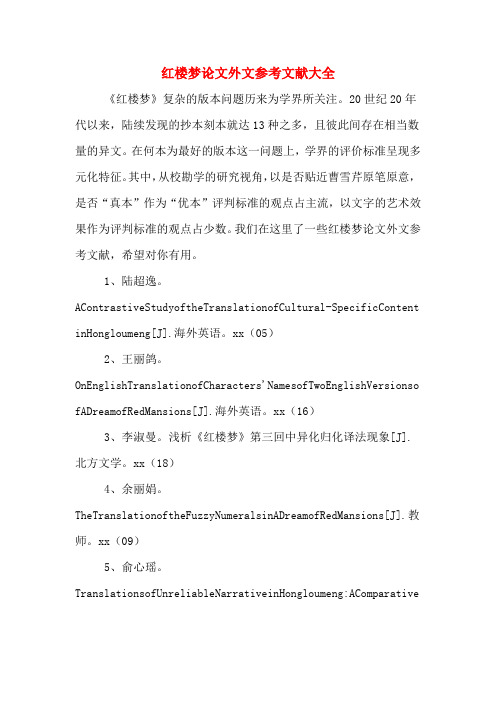 红楼梦论文外文参考文献大全