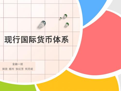 现行国际货币体系缺陷与改革方案