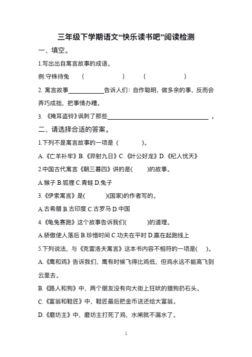 部编版三年级下册语文快乐读书吧阅读检测