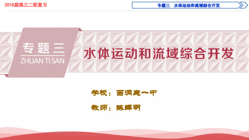 高三地理二轮复习《水体运动和流域开发》公开课用课件