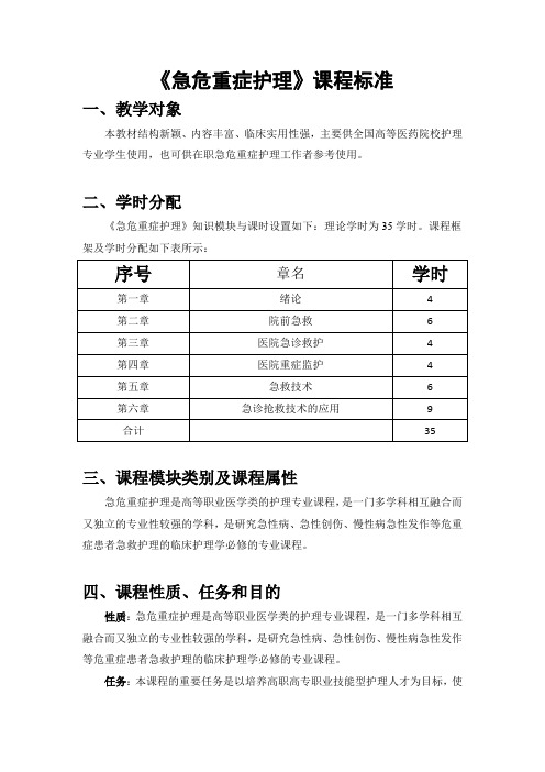 《急危重症护理》课程标准