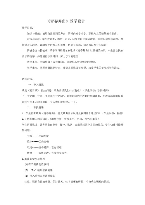 初中音乐_《青春舞曲》教学设计学情分析教材分析课后反思
