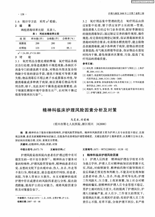 精神科临床护理风险因素分析及对策