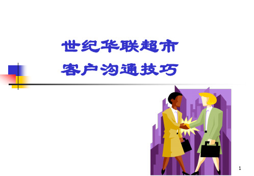 世纪华联超市PowerPointPresentati