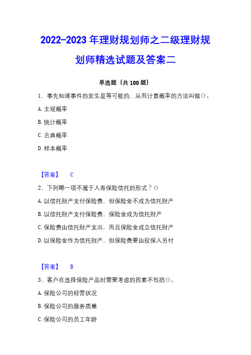 2022-2023年理财规划师之二级理财规划师精选试题及答案二