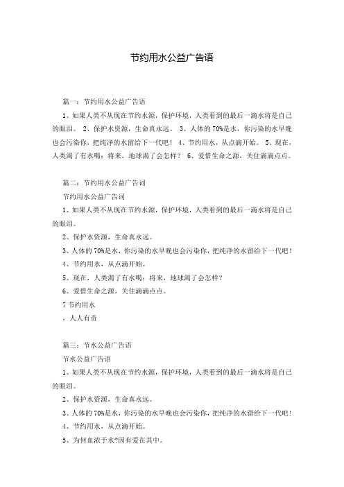 节约用水公益广告语