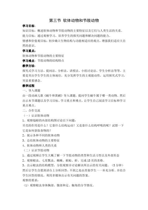 第三节 软体动物和节肢动物