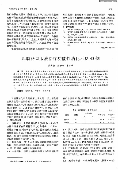 四磨汤口服液治疗功能性消化不良45例