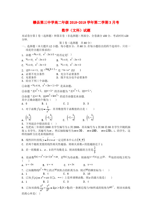 江西省赣州市赣县三中2018_2019学年高二数学3月月考试题文