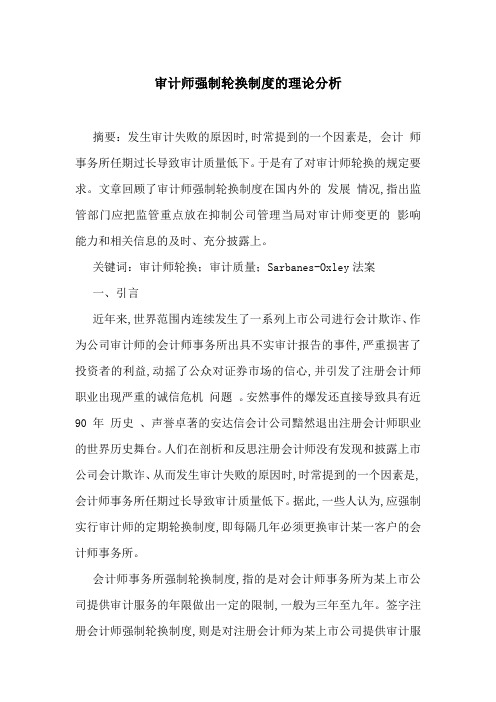 审计师强制轮换制度的理论分析