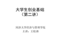 大学生创业基础创业时代与创业经济模板