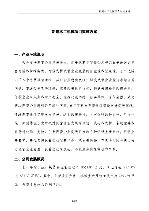 新建木工机械项目实施方案