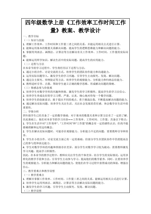 四年级数学上册《工作效率工作时间工作量》教案、教学设计