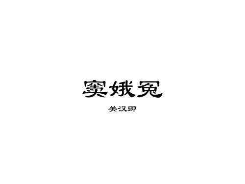 (超详细讲解)《窦娥冤》直接用知识讲解