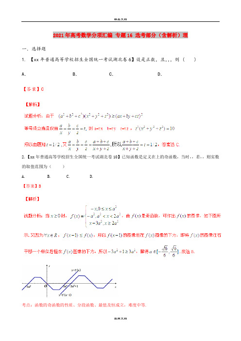 2021年高考数学分项汇编 专题16 选考部分(含解析)理