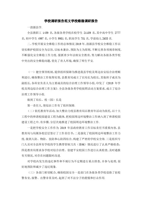 学校调研报告范文 学校维稳调研报告 精品