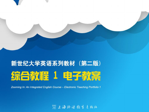 新世纪大学英语二版综合教程册UniPPT课件