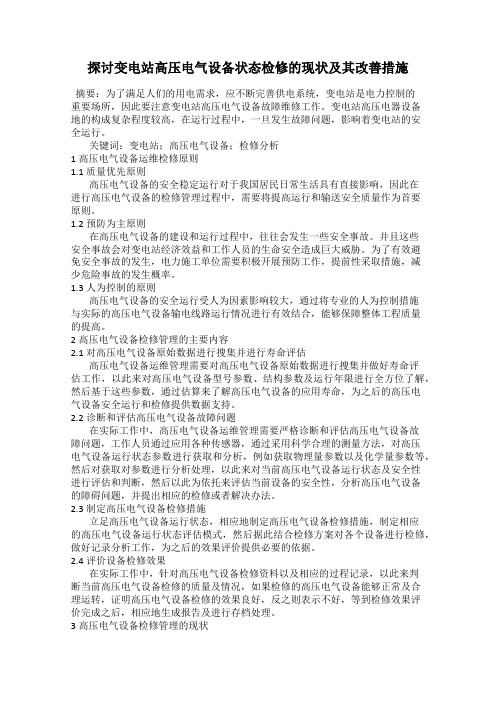 探讨变电站高压电气设备状态检修的现状及其改善措施
