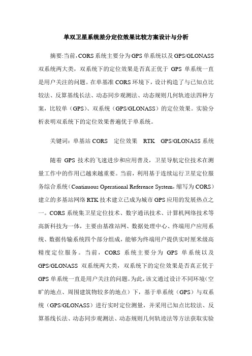 单双卫星系统差分定位效果比较方案设计与分析