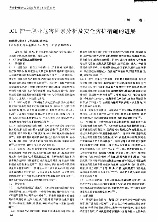 ICU护士职业危害因素分析及安全防护措施的进展