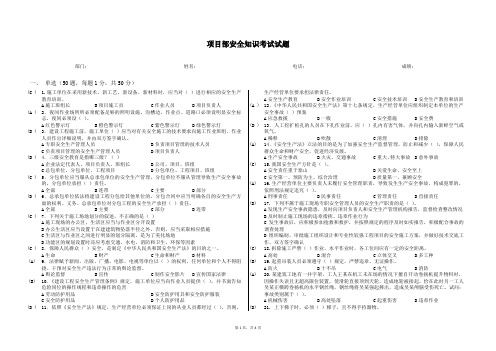 项目部安全知识考试试题答案改