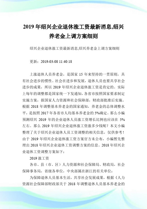 绍兴企业退休涨工资最新消息,绍兴养老金上调方案细