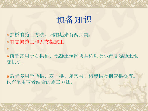 拱桥支架法施工