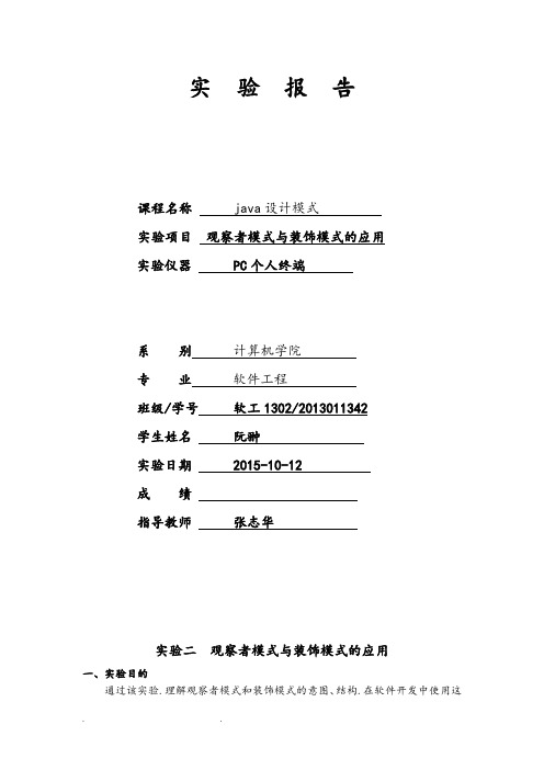 实验二观察者模式与装饰模式