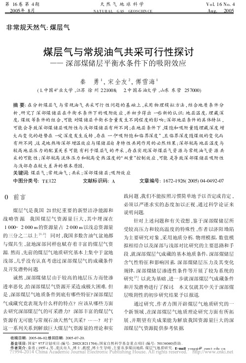 煤层气与常规油气共采可行性探讨_深部煤储层平衡水条件下的吸附效应_秦勇