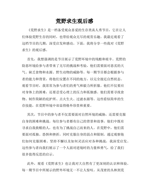荒野求生观后感