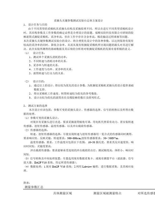 采摘头关键参数测试实验台总体方案设计