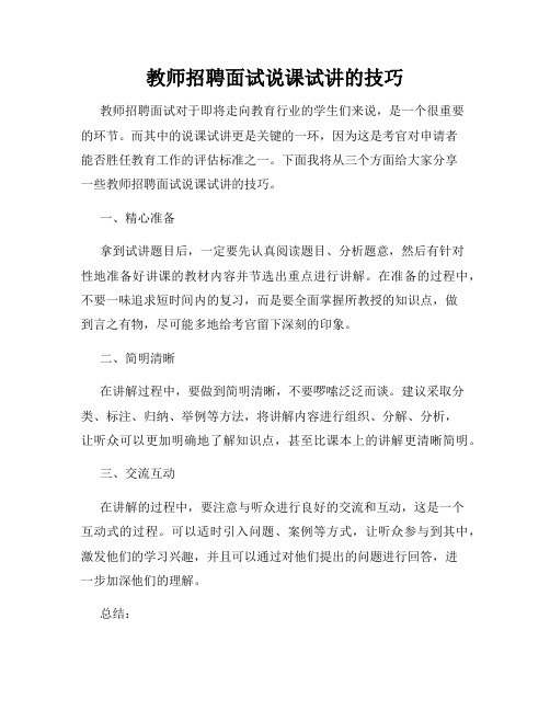 教师招聘面试说课试讲的技巧