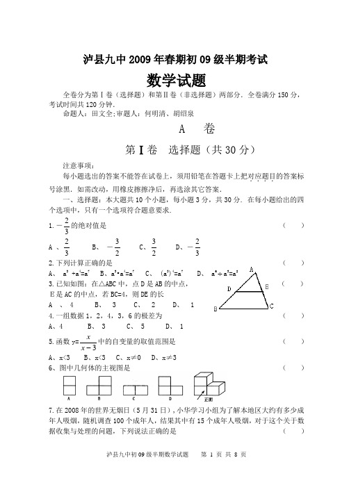 2009年四川省泸州市中考模拟试题