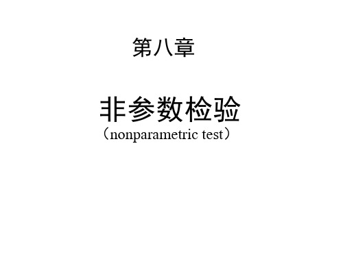 医学统计学第十一章 非参数检验(课堂)
