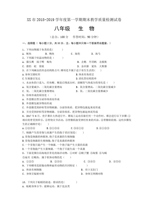2018-2019学年度八年级第一学期生物期末试题及答案