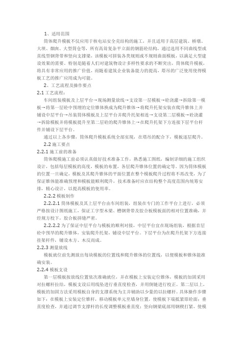 筒体爬升模板施工工法