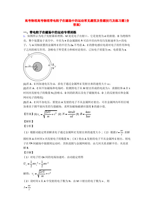 高考物理高考物理带电粒子在磁场中的运动常见题型及答题技巧及练习题(含答案)