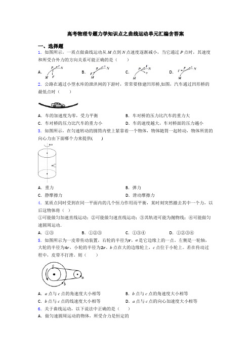高考物理专题力学知识点之曲线运动单元汇编含答案