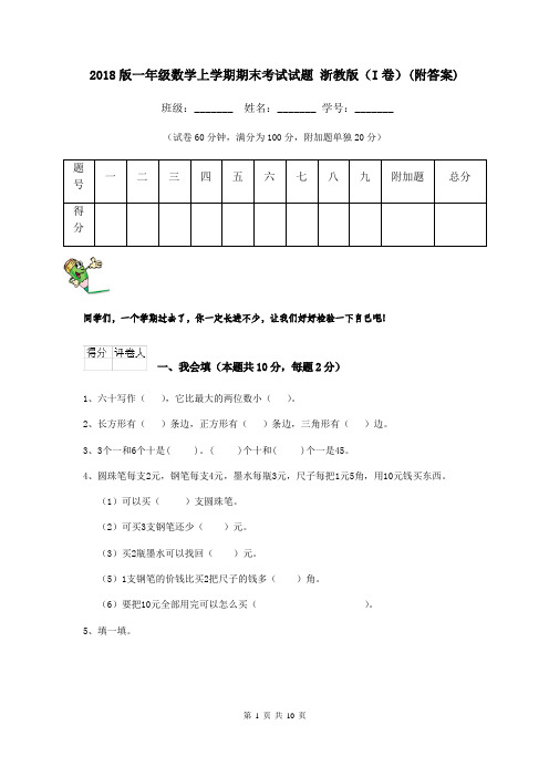 2018版一年级数学上学期期末考试试题 浙教版(I卷)(附答案)
