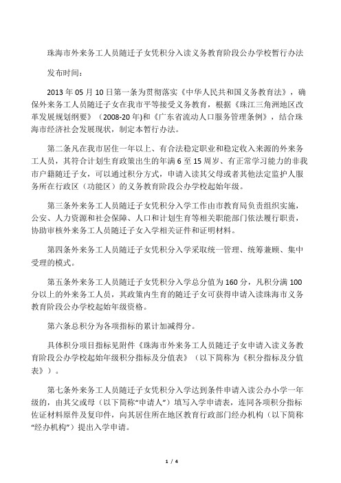 珠海市外来务工人员随迁子女凭积分入读义务教育阶段公办学校暂行办法