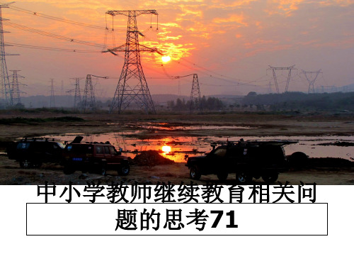 最新中小学教师继续教育相关问题的思考71教学讲义PPT课件