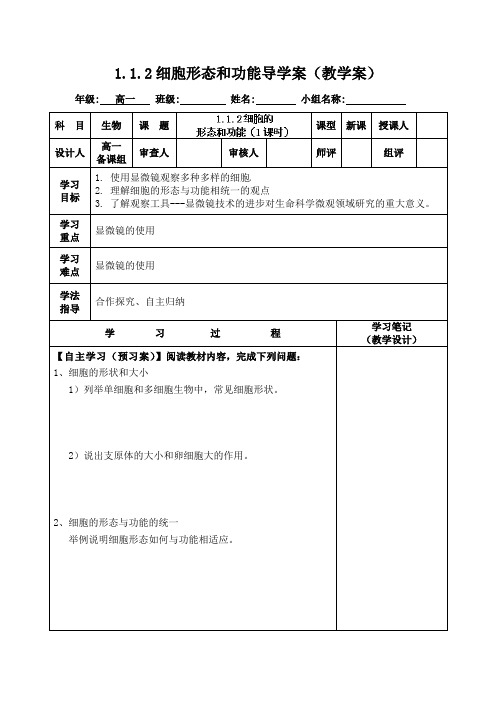 1.1.2细胞形态和功能导学案(中图版必修I)