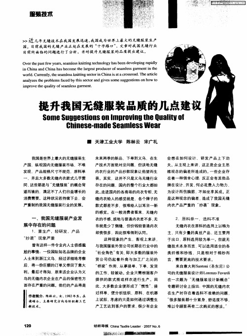 提升我国无缝服装品质的几点建议
