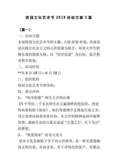 校园文化艺术节2018活动方案3篇