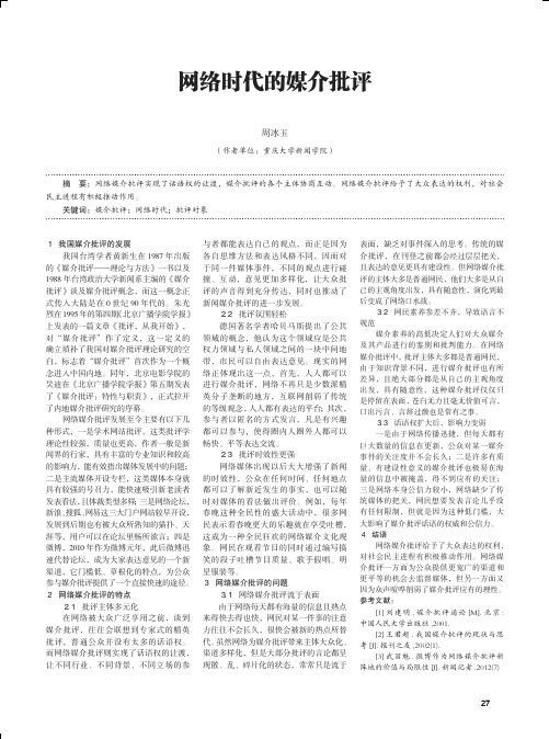 网络时代的媒介批评