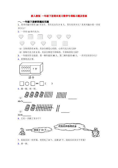 新人教版 一年级下册期末复习数学专项练习题及答案