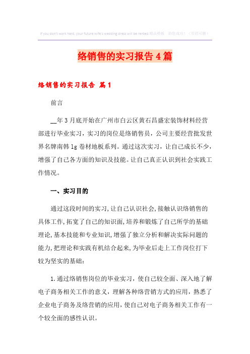 网络销售的实习报告4篇
