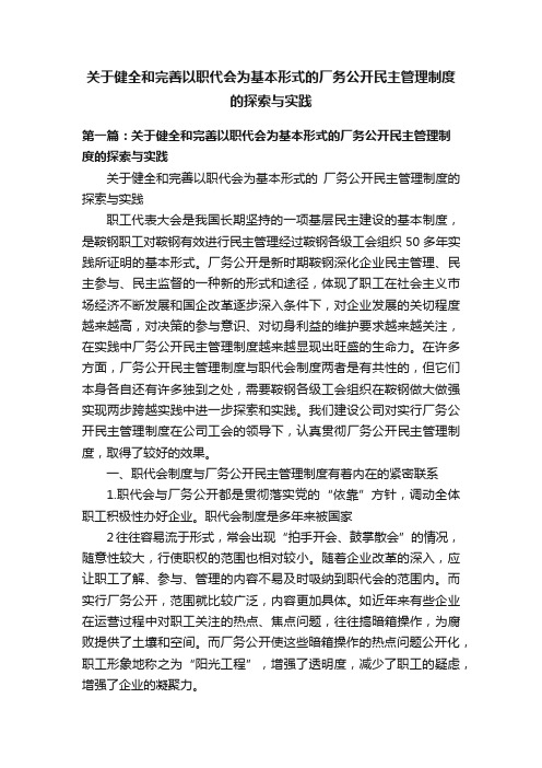 关于健全和完善以职代会为基本形式的厂务公开民主管理制度的探索与实践