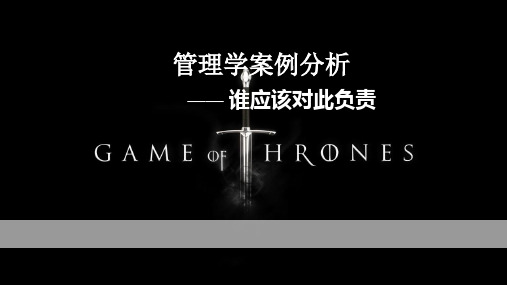 管理学案例分析谁应该对此负责