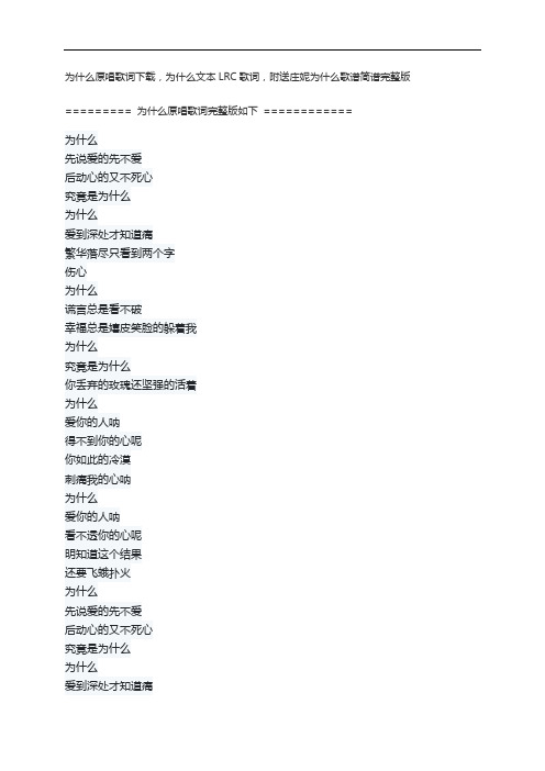 为什么原唱歌词下载,为什么文本LRC歌词,附送庄妮为什么歌谱简谱完整版